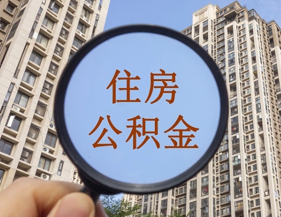 住房公积金能借钱多少-晋中公积金代办平台